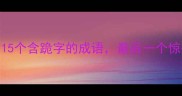 必学的15个含跪字的成语最后一个惊呆你