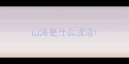 山海是什么成语