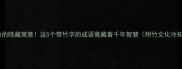 有并竹的隐藏寓意这5个带竹字的成语竟藏着千年智慧附竹文化冷知识