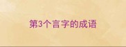 第3个言字的成语