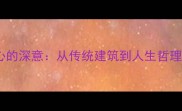 成语房梁之心的深意从传统建筑到人生哲理的智慧传承