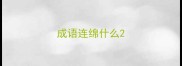 成语连绵什么