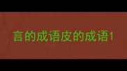 言的成语皮的成语