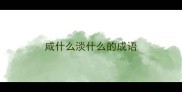 咸什么淡什么的成语