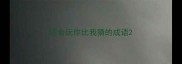 适合玩你比我猜的成语