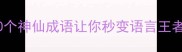 爆款如梦似幻成语这10个神仙成语让你秒变语言王者附超实用学习攻略