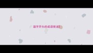 溢字开头的成语接龙