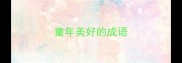 童年美好的成语