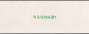 有关珑的成语
