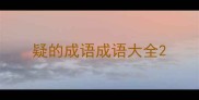 疑的成语成语大全