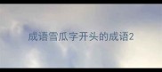 成语雪瓜字开头的成语