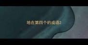 地在第四个的成语