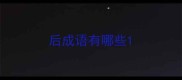 后成语有哪些