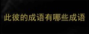 此彼的成语有哪些成语