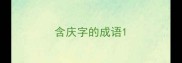 含庆字的成语