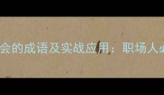 10个关于寻找机会的成语及实战应用职场人必学的破局智慧