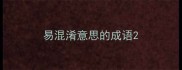 易混淆意思的成语