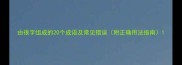 由很字组成的20个成语及常见错误附正确用法指南
