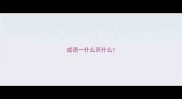 成语一什么而什么