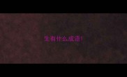 生有什么成语