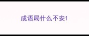 成语局什么不安