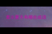 表示夏天有哪些成语