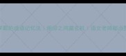 5个让你秒变学霸的成语记忆法俯仰之间藏玄机语文老师都点赞的背词技巧