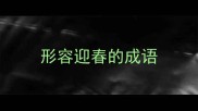形容迎春的成语