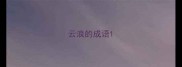 云浪的成语