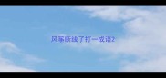 风筝断线了打一成语