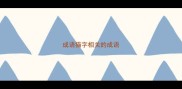 成语猫字相关的成语