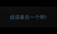 成语最后一个明