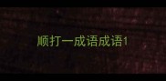顺打一成语成语