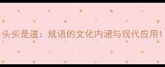 头头是道成语的文化内涵与现代应用