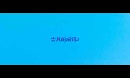 含其的成语