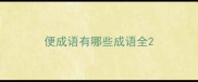 便成语有哪些成语全
