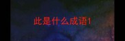 此是什么成语