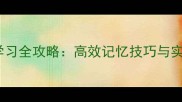 毛人山成语学习全攻略高效记忆技巧与实战应用指南