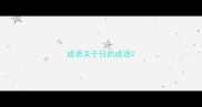 成语关于日的成语