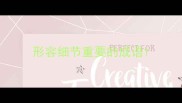 形容细节重要的成语