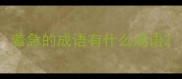 着急的成语有什么成语