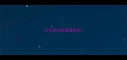 以舌开头的成语接龙