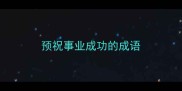 预祝事业成功的成语