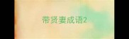 带贤妻成语