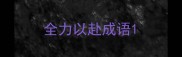 全力以赴成语