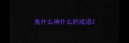 鬼什么神什么的成语
