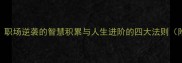 4个必学成语职场逆袭的智慧积累与人生进阶的四大法则附实战案例
