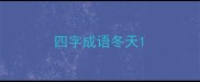 四字成语冬天