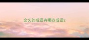 含久的成语有哪些成语
