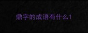 鼎字的成语有什么